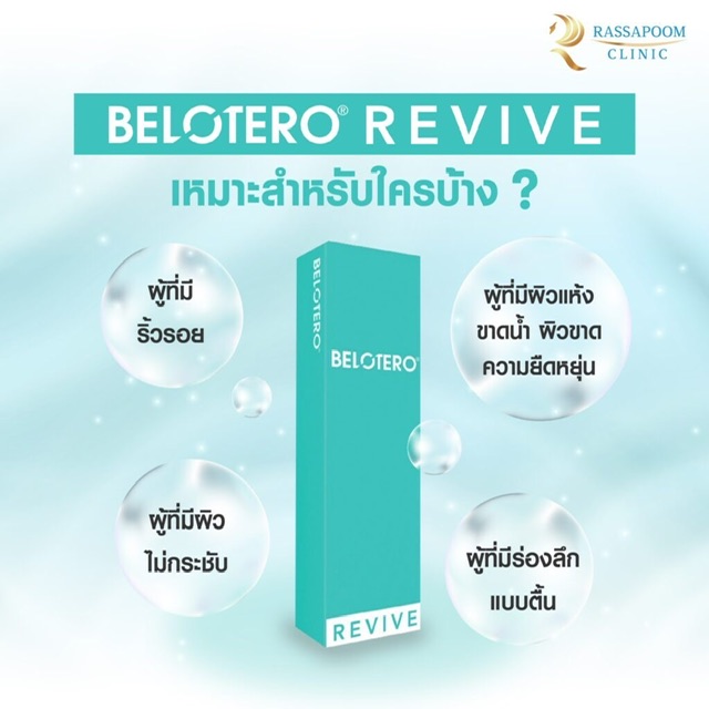 ٻҾ5 ͧԹ : Belotero Revive