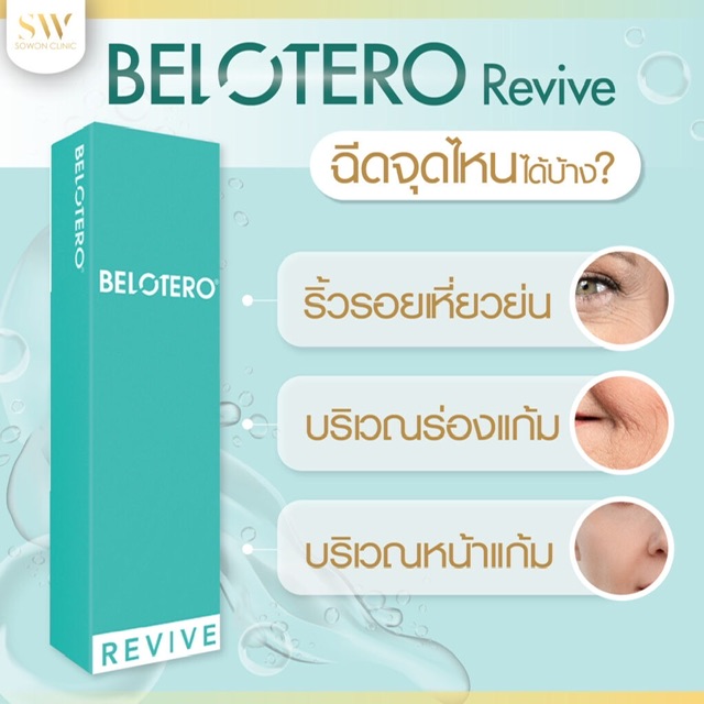 ٻҾ6 ͧԹ : Belotero Revive